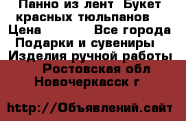 Панно из лент “Букет красных тюльпанов“ › Цена ­ 2 500 - Все города Подарки и сувениры » Изделия ручной работы   . Ростовская обл.,Новочеркасск г.